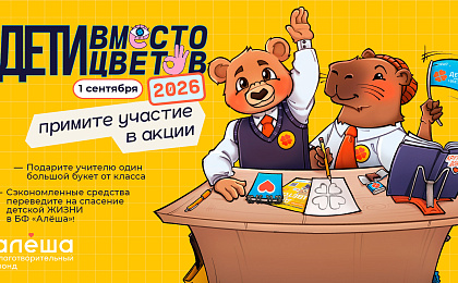 Фонд «Алёша» открыл регистрацию на участие во всероссийской благотворительной акции «Дети вместо цветов»!